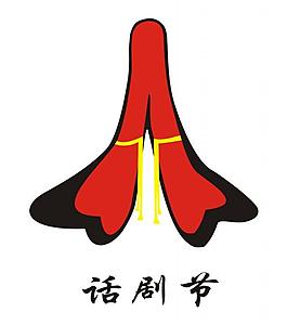 話劇節(jié)logo圖片