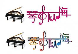 琴聲似海logo圖片