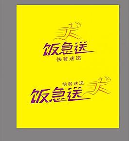 飯急送logo圖片