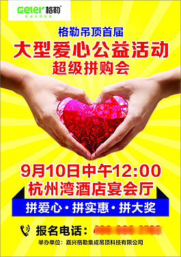 公益活動拼購會