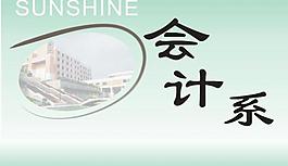 会计学系logo图片