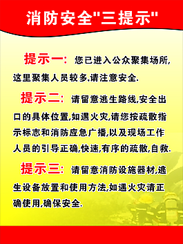 消防三個提示