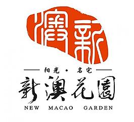新澳花園logo圖片
