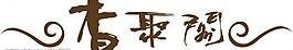 香聚阁logo图片
