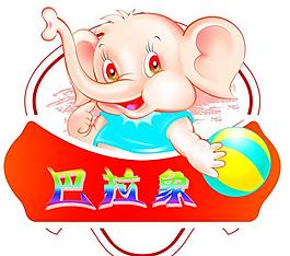 巴拉象童裝logo圖片