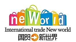 國貿新世界logo圖片