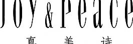 真美詩 logo圖片