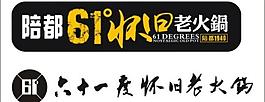 六十一度老火锅logo图片