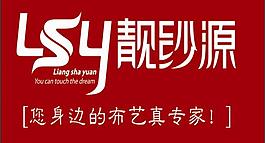 靚沙源品牌 logo圖片