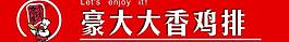 豪大大雞排logo圖片