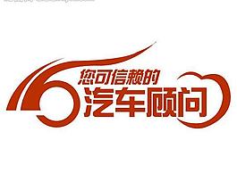 汽車顧問logo圖片