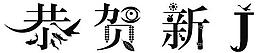 恭贺新j logo图片