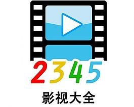 2345影視logo圖片