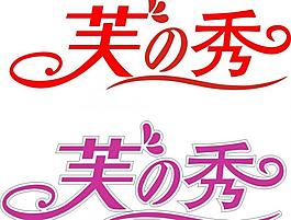 芙之秀美容店logo圖片