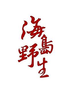 海島野生咸鴨蛋l(fā)ogo圖片