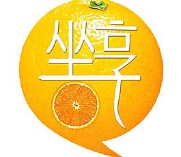 坐享臍橙logo設(shè)計(jì)圖片