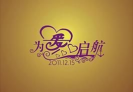 為愛啟航婚禮logo圖片
