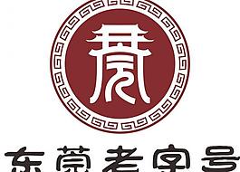 东莞老字号logo图片