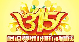 315消費者維權(quán)海報設(shè)計矢量素材