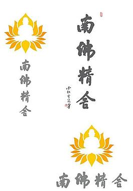 南佛精舍logo圖片