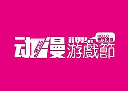 動漫游戲節(jié)logo圖片