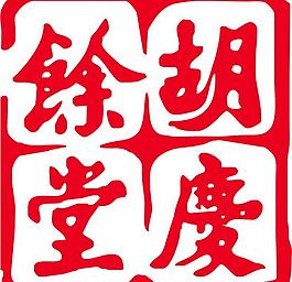 胡庆余堂logo图片婚庆周年庆店庆婚庆背景婚庆海报婚庆公司婚庆名片年