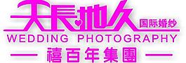 天長地久 logo圖片