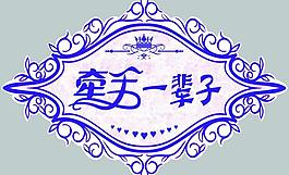 牽手一輩子logo圖片