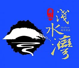 浅水湾logo图片