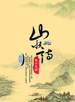中国风PSD海报素材山水诗