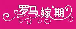 羅馬嫁期logo圖片