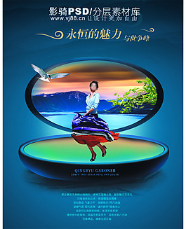 中國(guó)風(fēng)PSD海報(bào)素材永恒的魅力