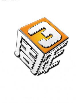 3周年logo圖片