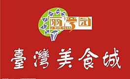 臺(tái)灣美食城logo圖片