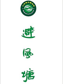 避風(fēng)塘logo圖片