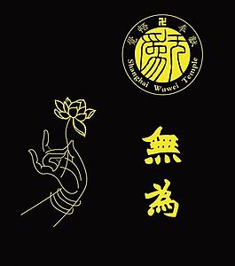 上海无为寺logo图片