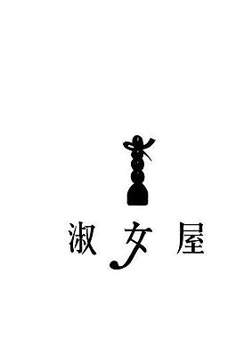 淑女屋logo图片