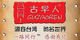古早人logo圖片