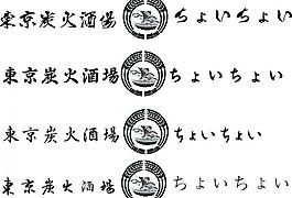酒湯字體logo設計圖片