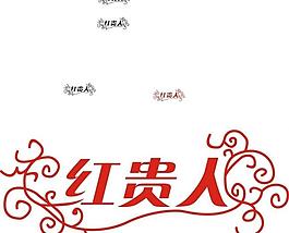 紅貴人logo圖片
