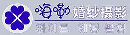 嗨嘞logo图片