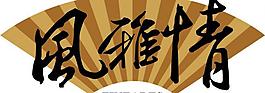 家居 風(fēng)雅情logo圖片
