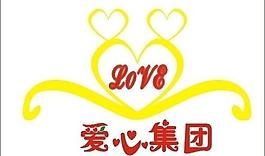 愛心集團logo圖片