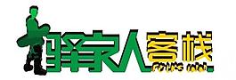 译家人客栈logo图片