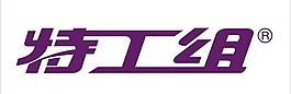 特工組 logo 標志圖片