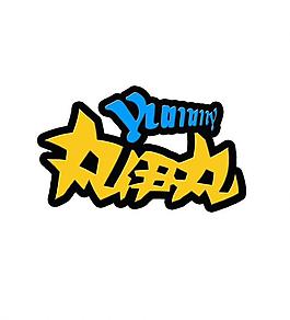 丸伊丸logo圖片