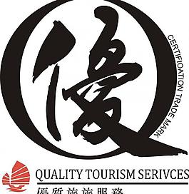优质旅游服务 logo图片