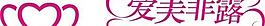 愛美菲露logo圖片