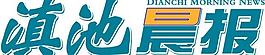 滇池晨報(bào)logo圖片