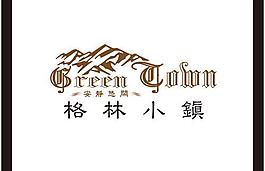 格林小鎮logo圖片